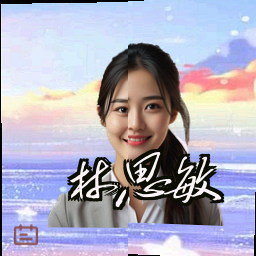 林思敏